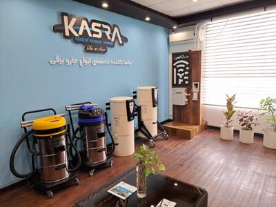  شرکت کسری بزرگ‌ترین تولیدکننده استاندارد جاروبرقی مرکزی در کشور