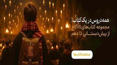  دانش لند بزرگ‌ترین مرکز فروش کتاب‌های کمک درسی در کشور