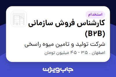  استخدام کارشناس فروش سازمانی (B2B) در شرکت تولید و تامین میوه راسخی