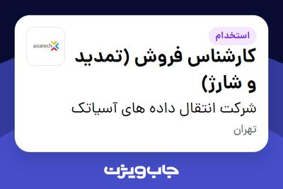  استخدام کارشناس فروش (تمدید و شارژ) در شرکت انتقال داده های آسیاتک