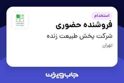  استخدام فروشنده حضوری در شرکت پخش طبیعت زنده
