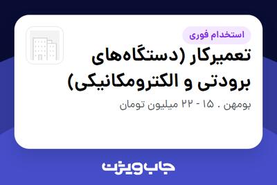  استخدام تعمیرکار (دستگاه‌های برودتی و الکترومکانیکی) - آقا در سازمانی فعال در حوزه تولیدی / صنعتی