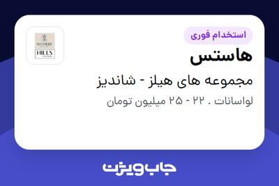  استخدام هاستس - خانم در مجموعه های هیلز - شاندیز