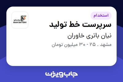  استخدام سرپرست خط تولید - آقا در نیان باتری خاوران