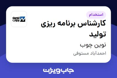  استخدام کارشناس برنامه ریزی تولید در نوین چوب