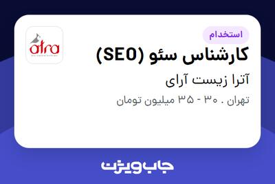  استخدام کارشناس سئو (SEO) - آقا در آترا زیست آرای