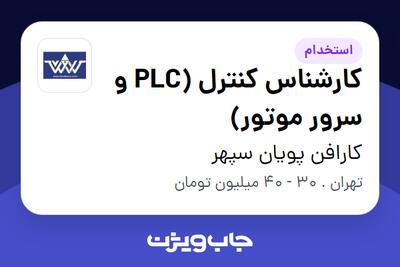  استخدام کارشناس کنترل (PLC و سرور موتور) در کارافن پویان سپهر