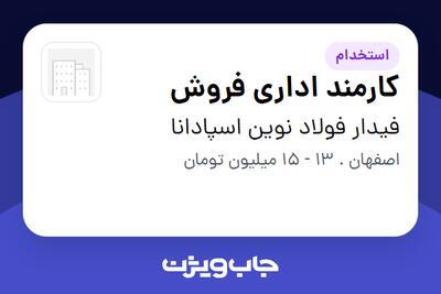  استخدام کارمند اداری فروش در فیدار فولاد نوین اسپادانا