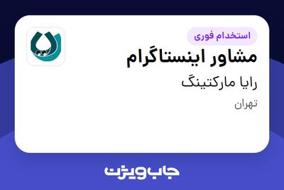  استخدام مشاور اینستاگرام در رایا مارکتینگ