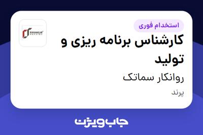  استخدام کارشناس برنامه ریزی و تولید - آقا در روانکار سماتک