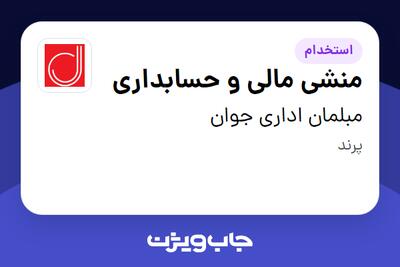  استخدام منشی مالی و حسابداری - خانم در مبلمان اداری جوان