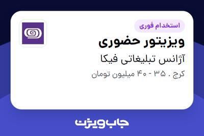  استخدام ویزیتور حضوری در آژانس تبلیغاتی فیکا
