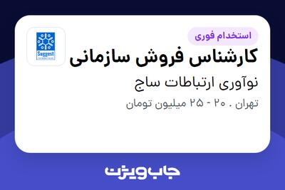  استخدام کارشناس فروش سازمانی - خانم در نوآوری ارتباطات ساج