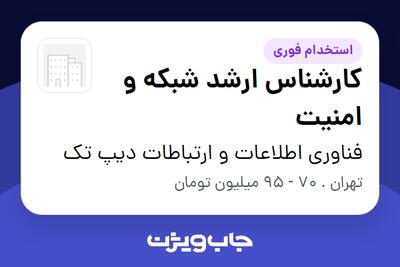  استخدام کارشناس ارشد شبکه و امنیت - آقا در فناوری اطلاعات و ارتباطات دیپ تک