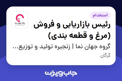  استخدام رئیس بازاریابی و فروش (مرغ و قطعه بندی) در گروه جهان نما | زنجیره تولید و توزیع گوشت مرغ