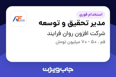  استخدام مدیر تحقیق و توسعه در شرکت افزون روان فرایند