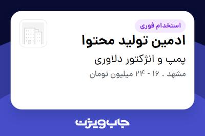  استخدام ادمین تولید محتوا - آقا در پمپ و انژکتور دلاوری