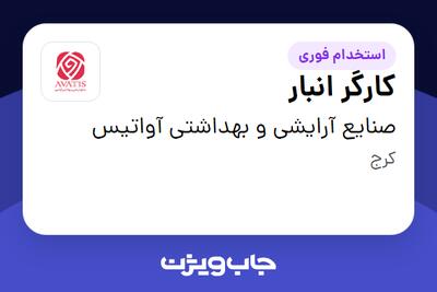  استخدام کارگر انبار - آقا در صنایع آرایشی و بهداشتی آواتیس