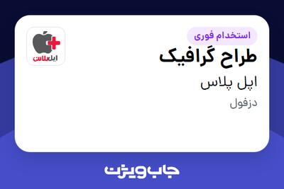  استخدام طراح گرافیک در اپل پلاس