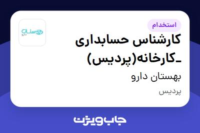  استخدام کارشناس حسابداری _کارخانه(پردیس) در بهستان دارو