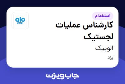  استخدام کارشناس عملیات لجستیک - آقا در الوپیک