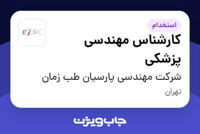  استخدام کارشناس مهندسی پزشکی - آقا در شرکت مهندسی پارسیان طب زمان