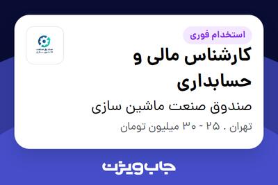 استخدام کارشناس مالی و حسابداری - آقا در صندوق صنعت ماشین سازی