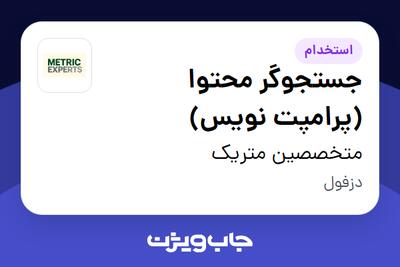  استخدام جستجوگر محتوا (پرامپت نویس) در متخصصین متریک
