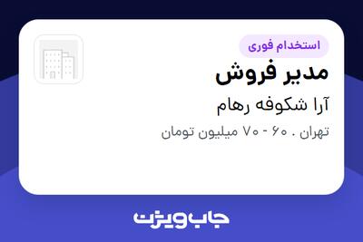  استخدام مدیر فروش در آرا شکوفه رهام