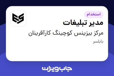  استخدام مدیر تبلیغات در مرکز بیزینس کوچینگ کارآفرینان