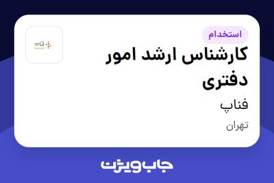  استخدام کارشناس ارشد امور دفتری در فناپ