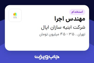  استخدام مهندس اجرا در شرکت ابنیه سازان اپال