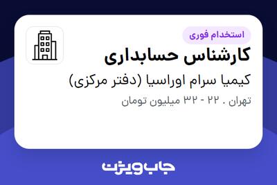  استخدام کارشناس حسابداری در کیمیا سرام اوراسیا (دفتر مرکزی)