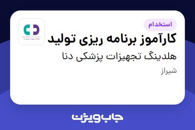  استخدام کارآموز برنامه ریزی تولید در هلدینگ تجهیزات پزشکی دنا