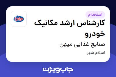  استخدام کارشناس ارشد مکانیک خودرو - آقا در صنایع غذایی میهن