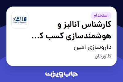  استخدام کارشناس آنالیز و هوشمندسازی کسب کار (BI) در داروسازی امین