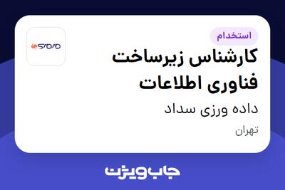  استخدام کارشناس زیرساخت فناوری اطلاعات در داده ورزی سداد