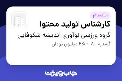  استخدام کارشناس تولید محتوا در گروه ورزشی نوآوری اندیشه شکوفایی
