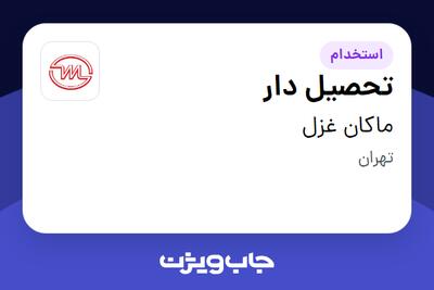  استخدام تحصیل دار - آقا در ماکان غزل