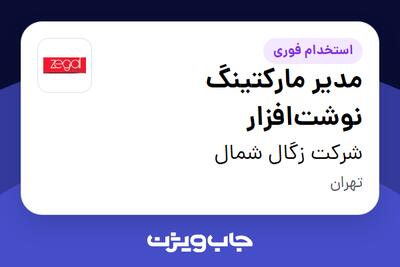  استخدام مدیر مارکتینگ نوشت‌افزار در شرکت زگال شمال