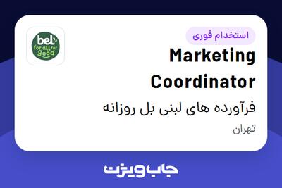  استخدام Marketing Coordinator در فرآورده های لبنی بل روزانه