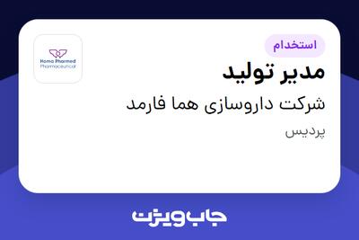  استخدام مدیر تولید در شرکت داروسازی هما فارمد