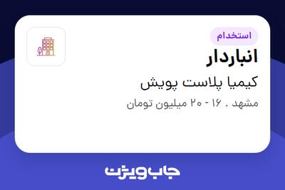  استخدام انباردار - آقا در کیمیا پلاست پویش