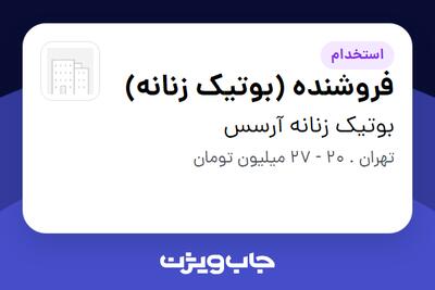  استخدام فروشنده (بوتیک زنانه) - آقا در بوتیک زنانه آرسس