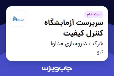  استخدام سرپرست آزمایشگاه کنترل کیفیت در شرکت داروسازی مداوا