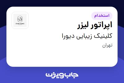  استخدام اپراتور لیزر - خانم در کلینیک زیبایی دیورا