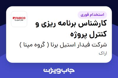  استخدام کارشناس برنامه ریزی و کنترل پروژه در شرکت فیدار استیل برنا ( گروه مپنا )