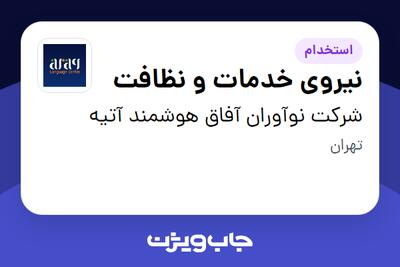 استخدام نیروی خدمات و نظافت در شرکت نوآوران آفاق هوشمند آتیه