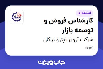  استخدام کارشناس فروش و توسعه بازار در شرکت آروین پترو نیکان