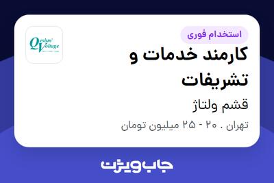  استخدام کارمند خدمات و تشریفات در قشم ولتاژ